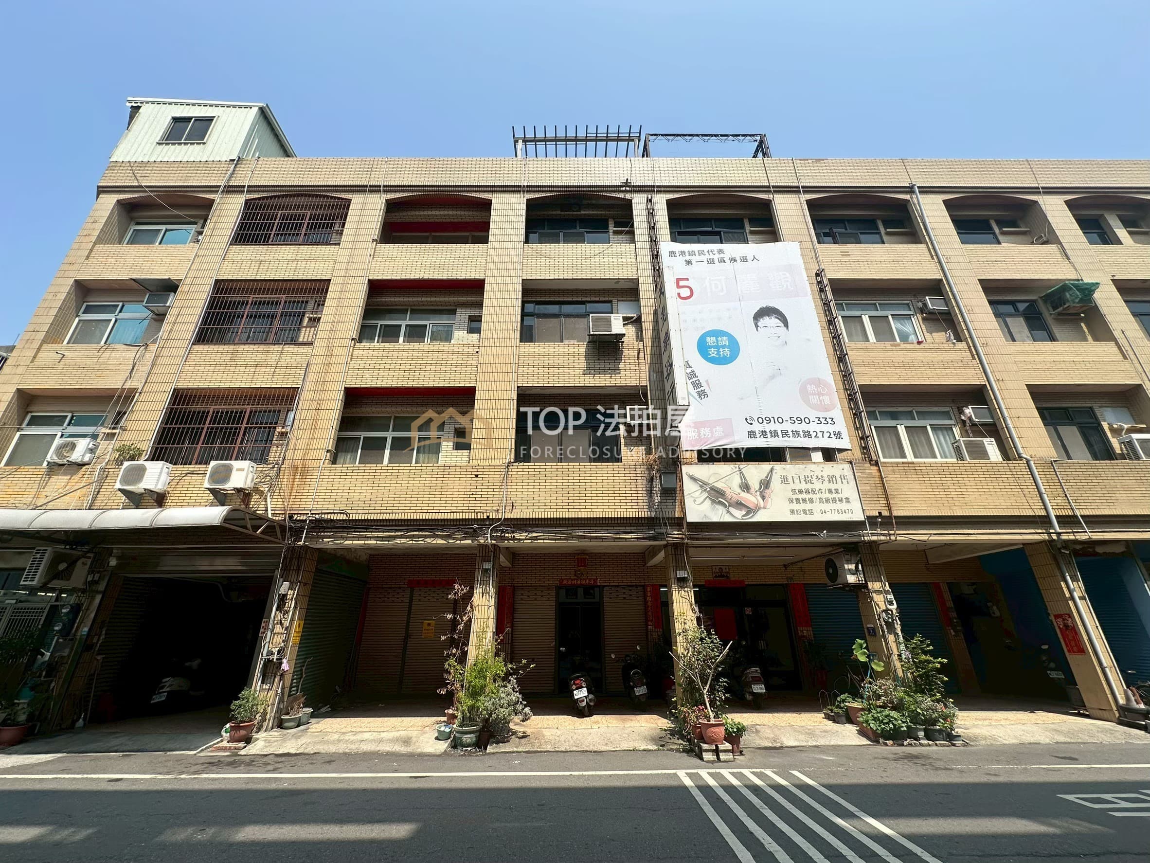 彰化縣鹿港鎮民族路274號|民族路五樓透店|第 1 張|TOP法拍屋